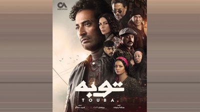 مـواعيد عرض مسلسل توبة