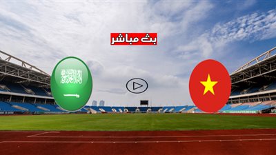 كورة اون لاين | بث مباشر مشاهدة مباراة السعودية وفيتنام يوتيوب ماتش