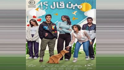 مـواعيد عرض مسلسل مين قال؟