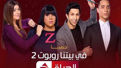 مواعيد عرض مسلسل في بيتنا روبوت الجزء الثاني الحلقة 4 على قناة الحياة