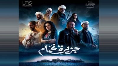 مسلسل جزيرة غمام الحلقة 4.. مواعيد وقناة عرضه حصرياً
