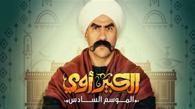 زواج أحمد مكي في الحلقة الرابعة من الكبير أوي 6