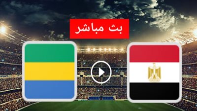 بث مباشر مصر والجابون..الفراعنة ترسم الطريق إلى كأس العالم 2022 ( مشاهدة المباراة بجودة عالية)