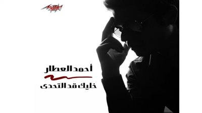 مزيكا.. تطرح لــ أحمد العطار 