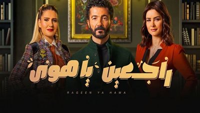 راجعين يا هوى يتصدر تريند 