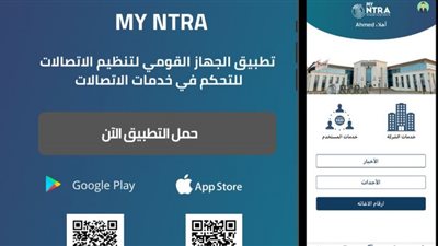 تطبيق تنظيم الاتصالات MY NTRA يتصدر قائمة التطبيقات الأكثر تنزيلًا بمتجري App Store و Play Store