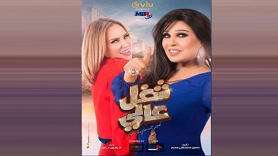 الحلقة 5 مسلسل شغل في العالي|فيفي عبده تحيي مشهد بمسرحية 