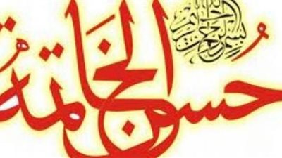 علامات حسن الخاتمة للميت
