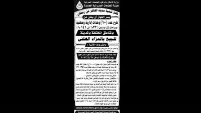 بيع بالمزاد العلني 10 وحدات إدارية ومهنية بالعاشر من رمضان