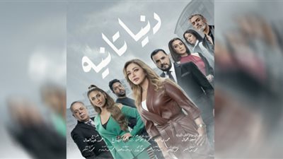 موعد وقنوات عرض مسلسل دنيا تانية لـ ليلى علوي