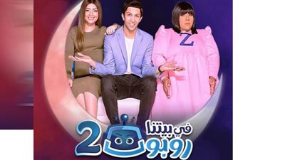 مسلسل في بيتنا روبوت 2 حلقة 5| مواعيدها وأبرزالأحداث قبل العرض
