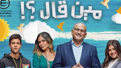 مواعيد عرض مسلسل مين قال؟