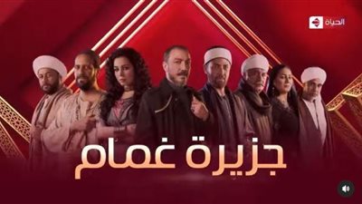 تعرف على مواعيد عرض مسلسل جزيرة غمام الحلقة 5 على قناة الحياة