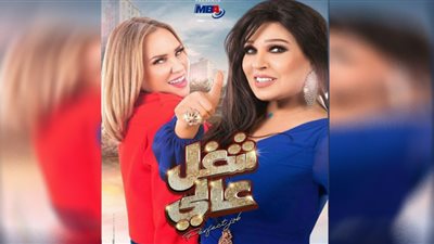 مواعيد وقنوات عرض مسلسل شغل في العالي