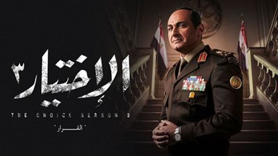الحلقة الخامسة| غضب شعبي من سياسات الإخوان والإعلان الدستوري في مسلسل الاختيار3