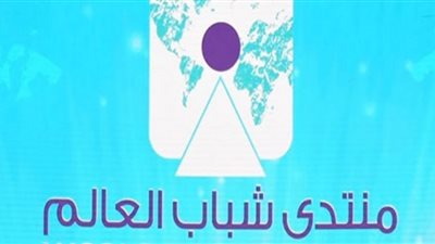 فيديو.. منتدى شباب العالم: تقليل أعداد المشاركين هذا العام بسبب كورونا