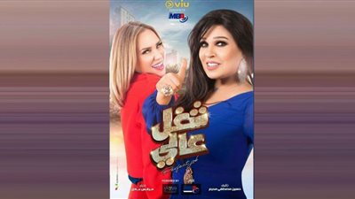 مواعيد وقنوات عرض مسلسل شغل في العالي