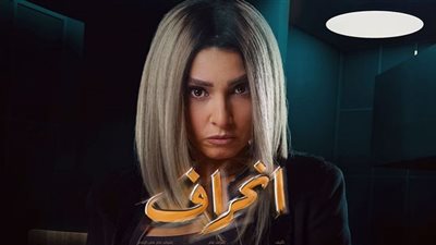 مواعيد مسلسل انحراف بعد تصدره التريند.. رمضان 2022