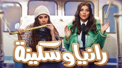 مـواعيد عرض مسلسل رانيا وسكينة