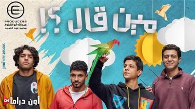 مـواعيد عرض مسلسل مـين قال؟