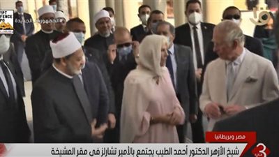 (فيديو) جولة الأمير تشارلز في مشيخة الأزهر