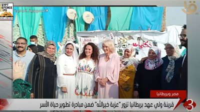 (فيديو) قرينة الأمير تشارلز تزور منطقة 