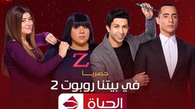 مواعيد عرض مسلسل في بيتنا روبوت الجزء الثاني الحلقة 7 على قناة الحياة