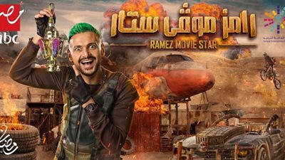 تثير الجدل بإطلالتها.. تعرف على ضحية رامز جلال في الحلقة الـ 7 من رامز موفي ستار