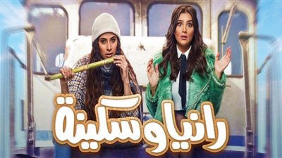 رانيا وسكينة الحلقة السابعة| سليمان عيد يتاجر في جثث الموتى وروبي تكشف أمره