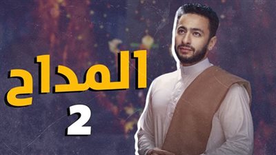 مواعيد عرض مسلسل المداح 2