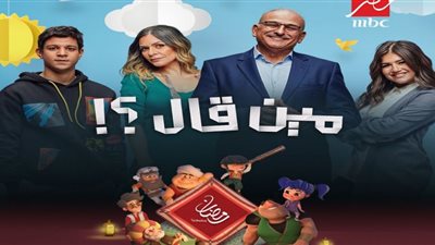مواعيد مسلسل مين قال؟ على Mbc مصر