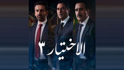 الحلقة الثامنة من الاختيار 3 تشهد مفاجأة خاصة للجمهور (شاهد)