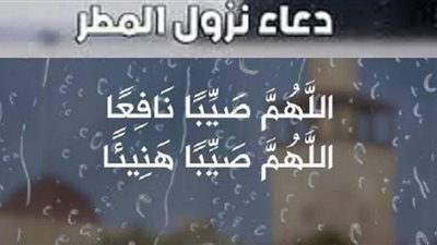 دعاء المطر المستجاب 