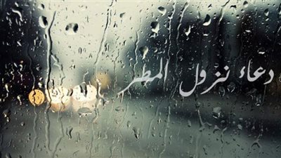 دعاء المطر.. ماذا كان يقول النبي؟