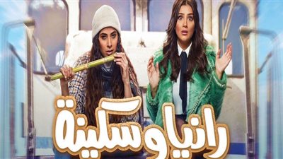 مواعيد عرض رانيا وسكينة على Mbc مصر