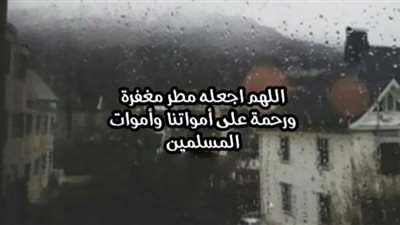 دعاء المطر للمتوفي.. أجمل 10 أدعية للميت مستجابة