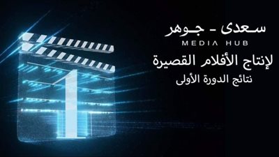 تعرف علي أفلام المرحلة النهائية بمسابقة إنتاج الأفلام القصيرة لميديا هب