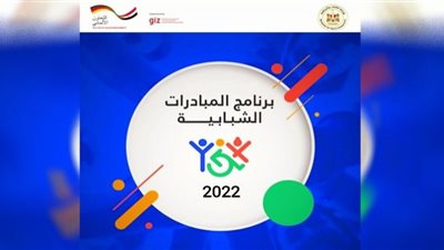 وزارة الشباب والوكالة الألمانية للتعاون الدولي (GIZ) يطلقان برنامج المبادرات الشبابية لعام 2022