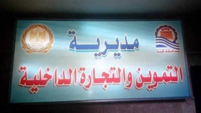 36مخالفة متنوعة فی حملة مکبرة شنتهامدیریة التموین بقنا