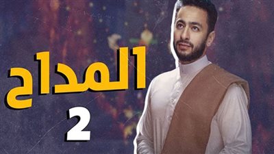مواعيد عرض مسلسل المداح 2