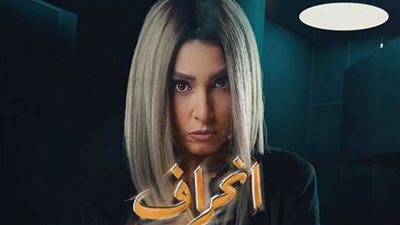 رمضان 2022| مواعيد مسلسل انحراف بعد تصدره التريند