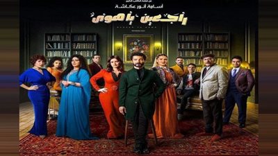 الأسبوع الأول| أزمات الميراث والغيرة يسيطران على مسلسل (راجعين ياهوى)