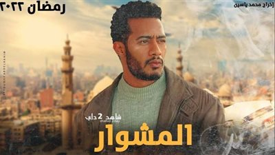 محمد رمضان يهدد بيومي فؤاد في الحلقة الـ 9 من مسلسل المشوار