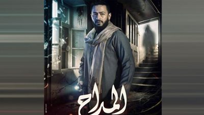 مسلسل المداح 2| صراعات الإنس والجن ودور القرآن الكريم في دحر الشر