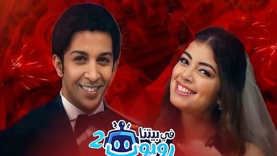 مسلسل في بيتنا روبوت الجزء الثاني الحلقة 9| مواعيد وقناة عرضه حصرياً