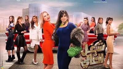 مواعيد عرض مسلسل شغل في العالي بطولة فيفي عبده وشيرين رضا