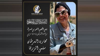 القومي للمرأة ينعى محاربة السرطان الراحلة سلمى الزرقا