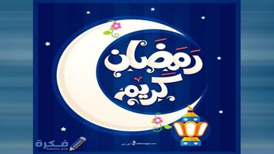 دعاء اليوم العاشر من رمضان.. الثلث الأول من الشهر الفضيل