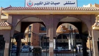 10 أسرة جديدة لاستقبال حميات التل الكبير