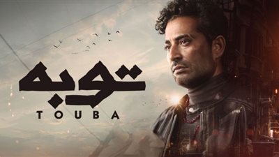 توبة الحلقة العاشرة| رحاب الجمل تخضع لأوامر ماجد المصري بسبب فيديوهات فاضحة